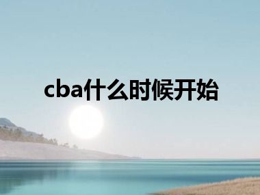 cba什么时候开始