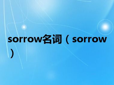 sorrow名词（sorrow）