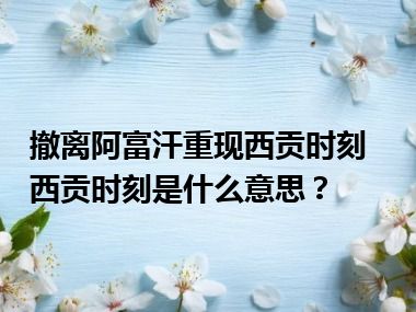 撤离阿富汗重现西贡时刻 西贡时刻是什么意思？