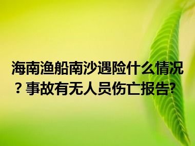 海南渔船南沙遇险什么情况？事故有无人员伤亡报告?