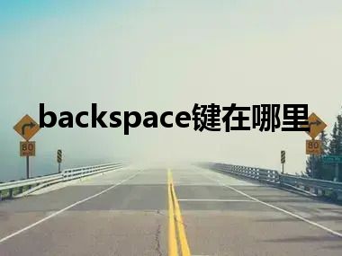 backspace键在哪里