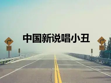 中国新说唱小丑