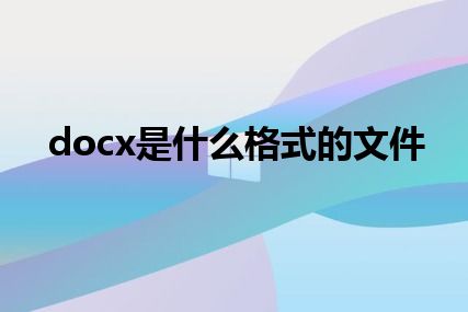 docx是什么格式的文件