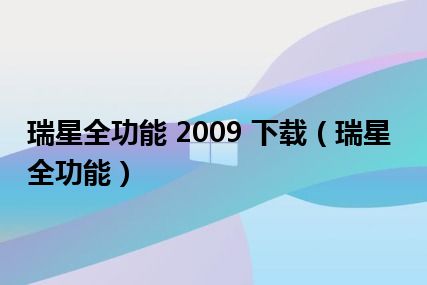 瑞星全功能 2009 下载（瑞星全功能）