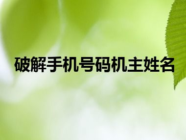 破解手机号码机主姓名