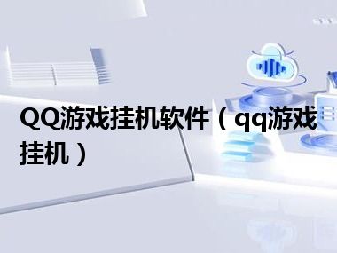 QQ游戏挂机软件（qq游戏挂机）