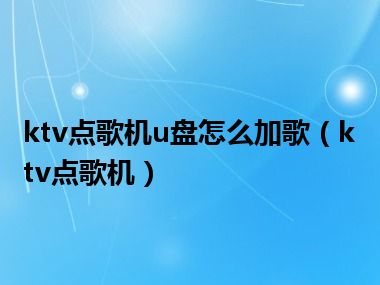 ktv点歌机u盘怎么加歌（ktv点歌机）