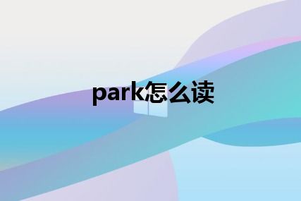 park怎么读