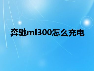 奔驰ml300怎么充电