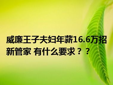 威廉王子夫妇年薪16.6万招新管家 有什么要求？？