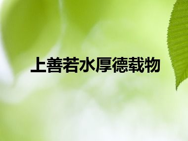 上善若水厚德载物