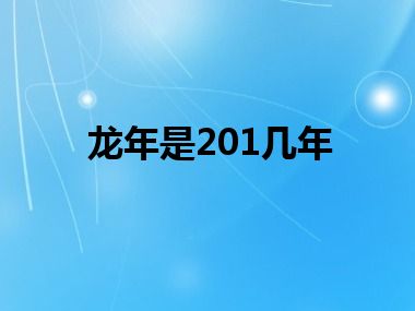 龙年是201几年