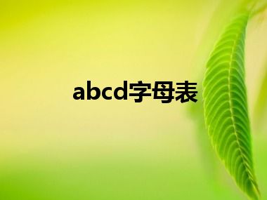 abcd字母表