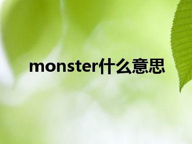 monster什么意思