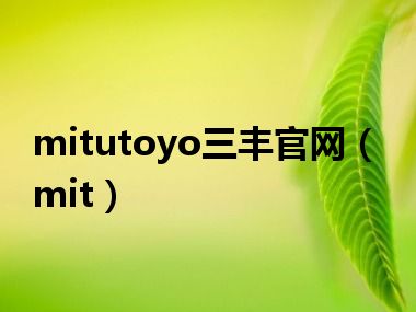 mitutoyo三丰官网（mit）