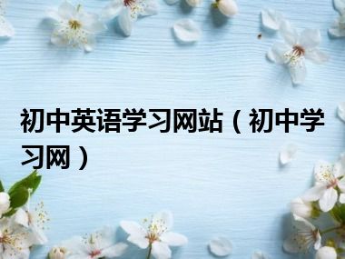 初中英语学习网站（初中学习网）