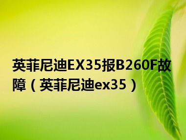 英菲尼迪EX35报B260F故障（英菲尼迪ex35）