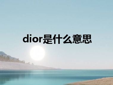 dior是什么意思