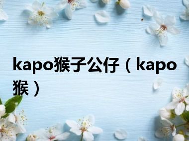 kapo猴子公仔（kapo猴）