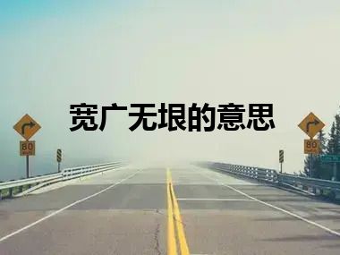 宽广无垠的意思