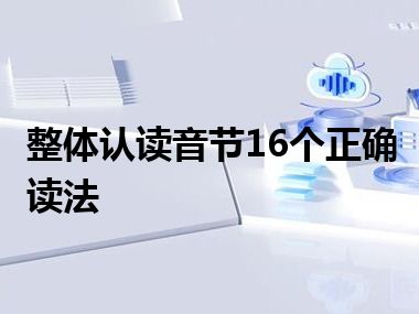 整体认读音节16个正确读法