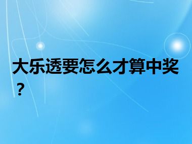 大乐透要怎么才算中奖？