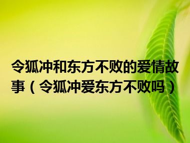 令狐冲和东方不败的爱情故事（令狐冲爱东方不败吗）