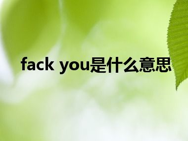 fack you是什么意思