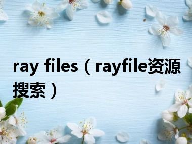 ray files（rayfile资源搜索）