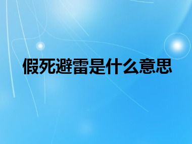 假死避雷是什么意思