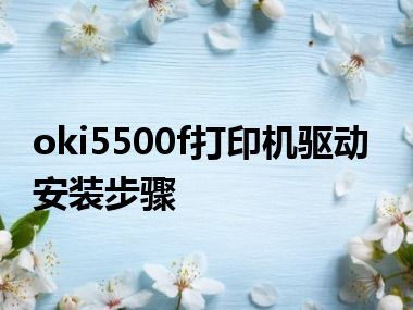 oki5500f打印机驱动安装步骤