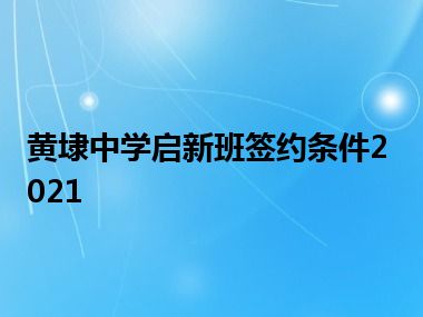 黄埭中学启新班签约条件2021