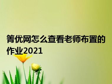 箐优网怎么查看老师布置的作业2021