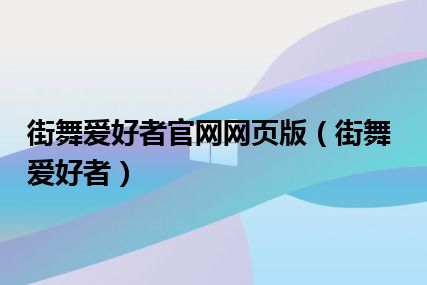 街舞爱好者官网网页版（街舞爱好者）