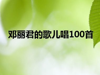 邓丽君的歌儿唱100首