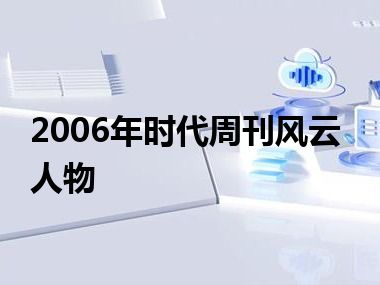 2006年时代周刊风云人物