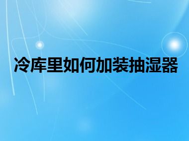 冷库里如何加装抽湿器