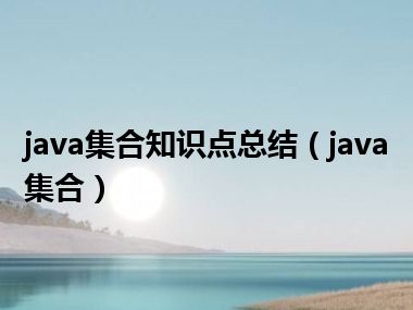 java集合知识点总结（java集合）