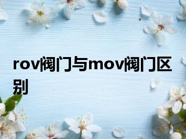 rov阀门与mov阀门区别