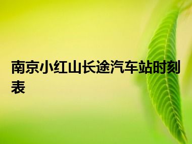 南京小红山长途汽车站时刻表