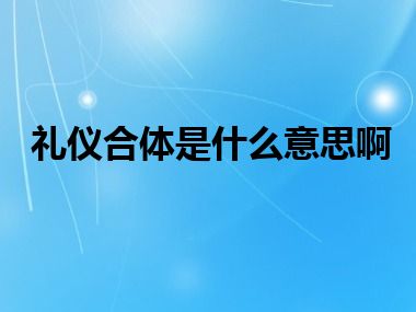 礼仪合体是什么意思啊