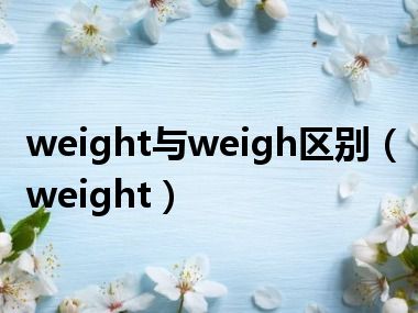 weight与weigh区别（weight）