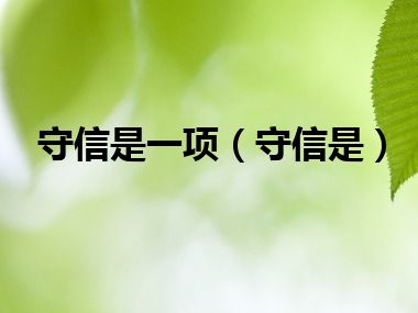 守信是一项（守信是）