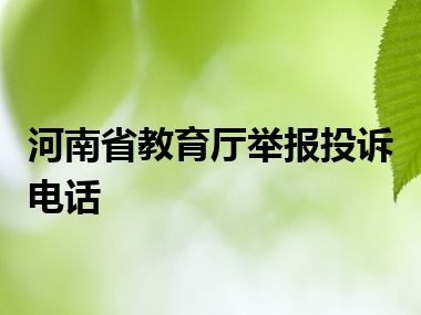 河南省教育厅举报投诉电话