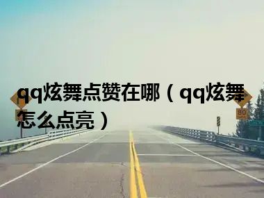 qq炫舞点赞在哪（qq炫舞怎么点亮）