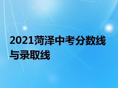 2021菏泽中考分数线与录取线