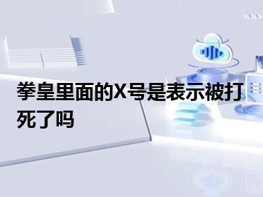 拳皇里面的X号是表示被打死了吗