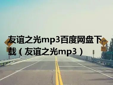 友谊之光mp3百度网盘下载（友谊之光mp3）