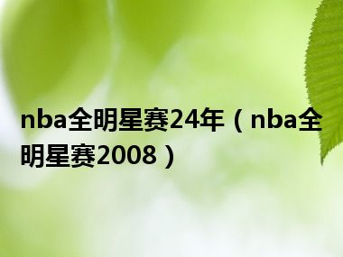 nba全明星赛24年（nba全明星赛2008）