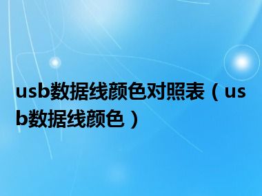 usb数据线颜色对照表（usb数据线颜色）